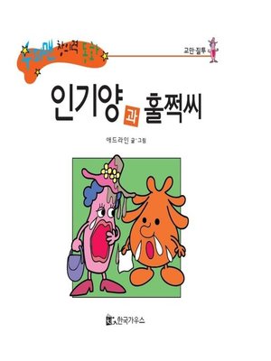 cover image of 인기양과 훌쩍씨